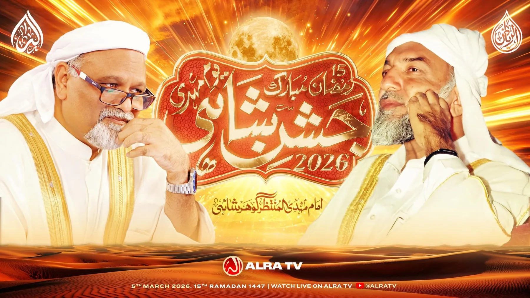 Sufi Master Younus AlGohar at the Jashan-e-Shahi 2026 celebration